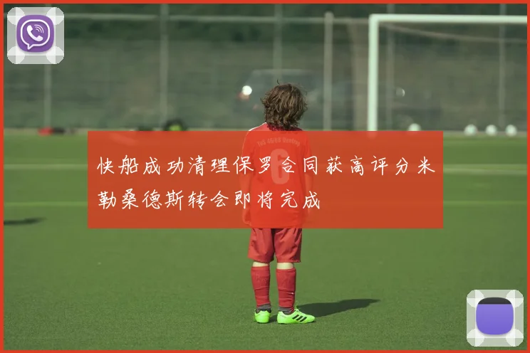 快船成功清理保罗合同获高评分米勒桑德斯转会即将完成