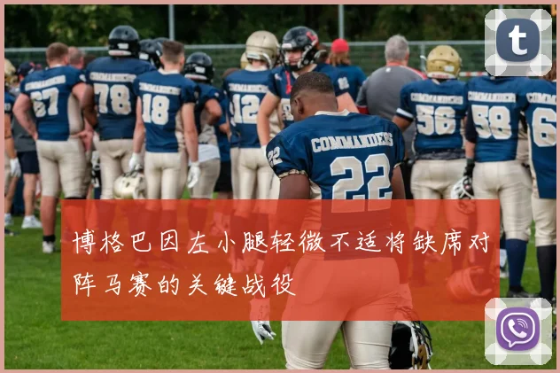 博格巴因左小腿轻微不适将缺席对阵马赛的关键战役