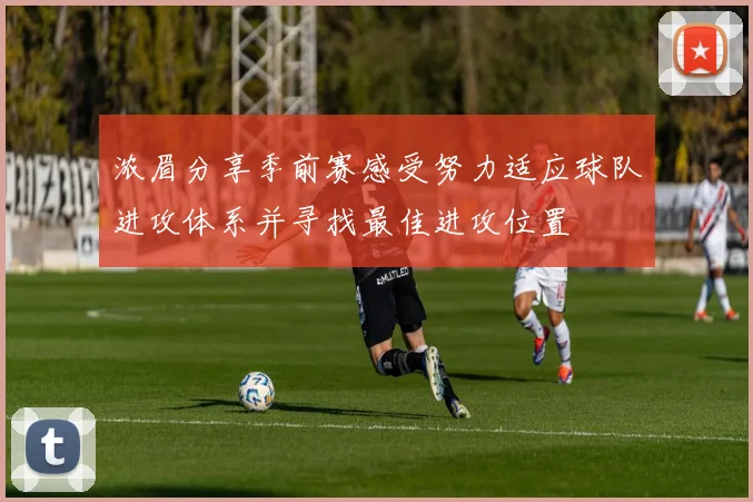 浓眉分享季前赛感受努力适应球队进攻体系并寻找最佳进攻位置