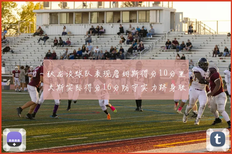 狄龙谈球队表现詹姆斯得分10分里夫斯实际得分16分防守实力跻身联盟前五